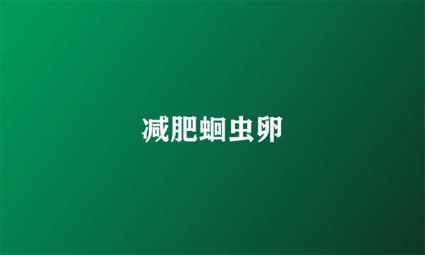 减肥蛔虫卵