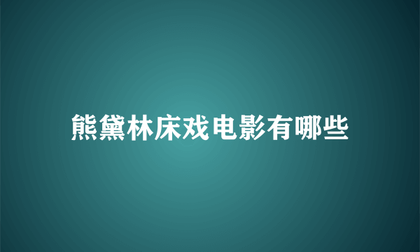 熊黛林床戏电影有哪些