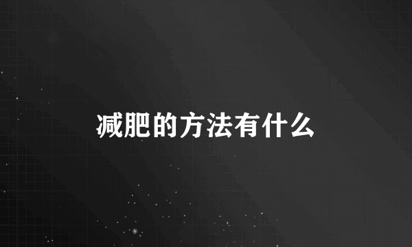 减肥的方法有什么
