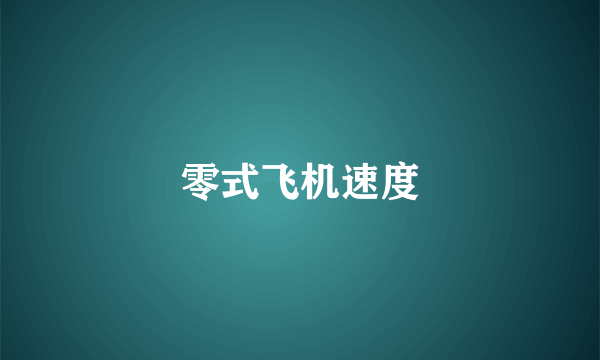 零式飞机速度