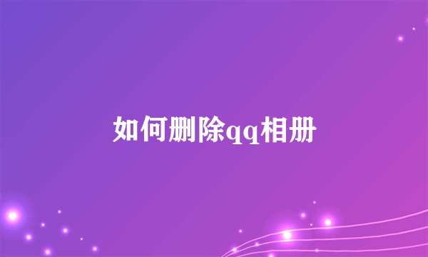 如何删除qq相册