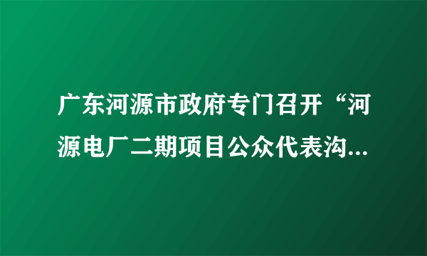 广东河源市政府专门召开“河源电厂二期项目公众代表沟通会”。沟通交流会公众代表不指定，沟通内容不审查，交流话题不限制，对话口径不限定。河源市沟通交流会“四不”政策有利于（　　）①增强政府决策的科学化民主化②调动人民群众参与民主决策的热情③使决策符合所有群众的利益④确保政府及其工作人员不变质A.①②B. ②④C. ①③D. ③④