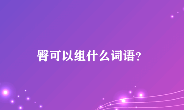 臀可以组什么词语？