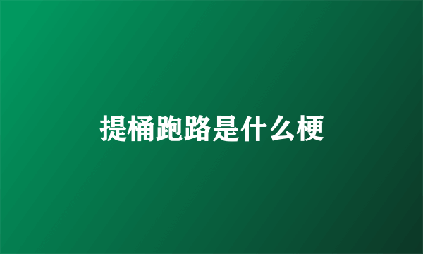 提桶跑路是什么梗