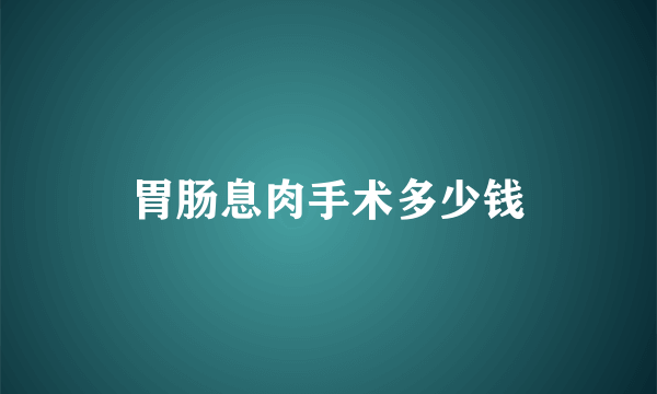 胃肠息肉手术多少钱