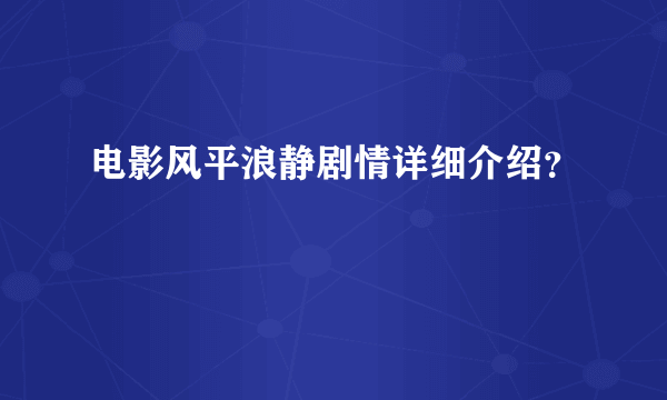 电影风平浪静剧情详细介绍？