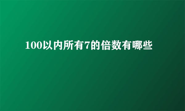 100以内所有7的倍数有哪些