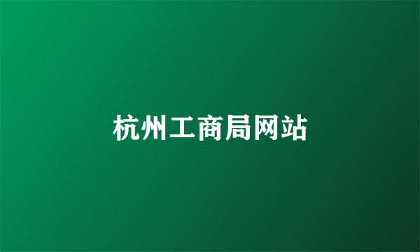 杭州工商局网站