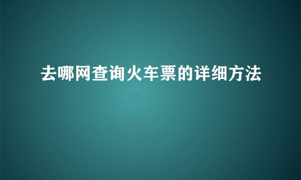 去哪网查询火车票的详细方法