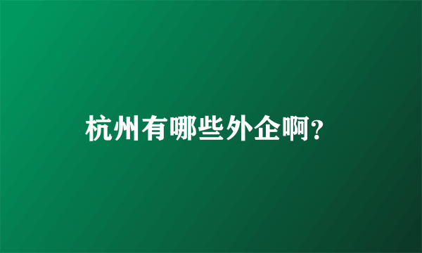 杭州有哪些外企啊？