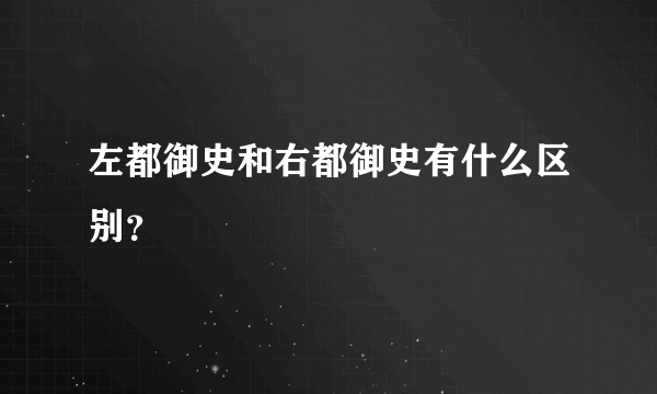 左都御史和右都御史有什么区别？