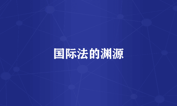 国际法的渊源