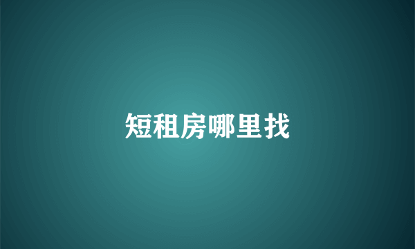 短租房哪里找