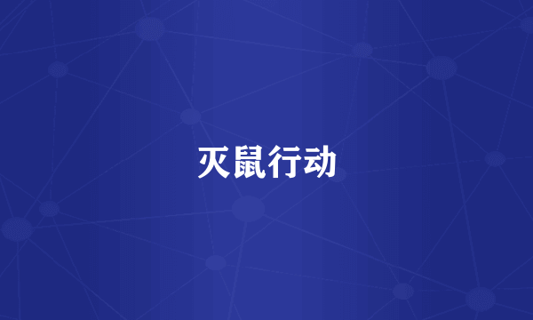 灭鼠行动