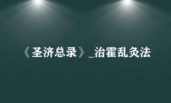 《圣济总录》_治霍乱灸法
