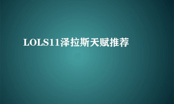 LOLS11泽拉斯天赋推荐