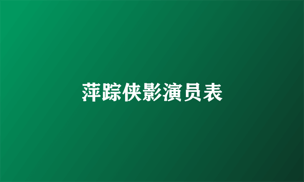 萍踪侠影演员表