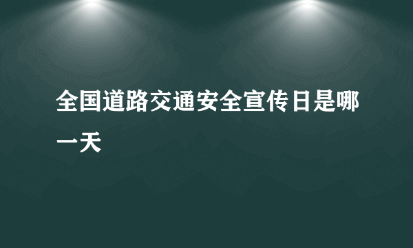 全国道路交通安全宣传日是哪一天