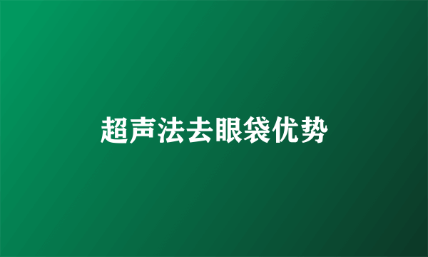超声法去眼袋优势