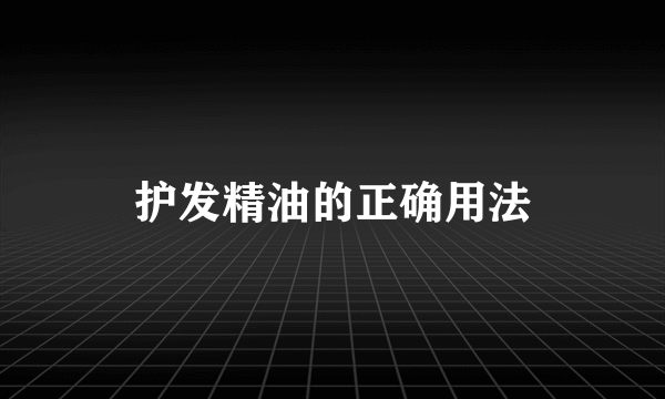 护发精油的正确用法