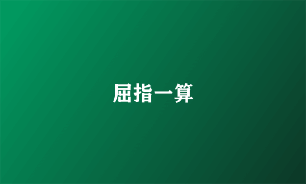 屈指一算