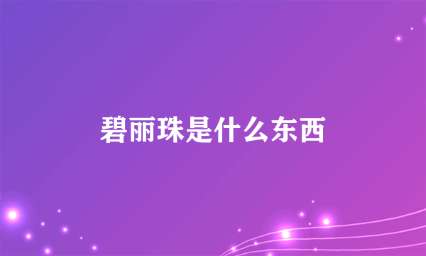 碧丽珠是什么东西