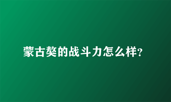 蒙古獒的战斗力怎么样？
