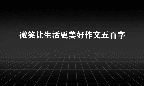 微笑让生活更美好作文五百字