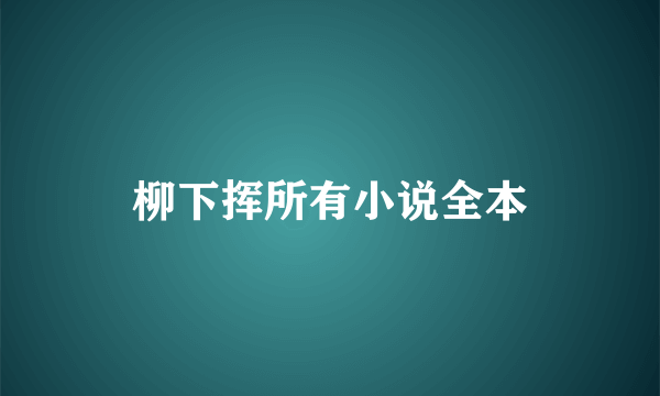 柳下挥所有小说全本