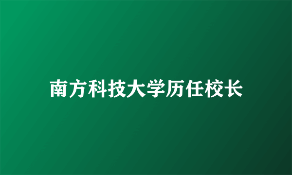 南方科技大学历任校长