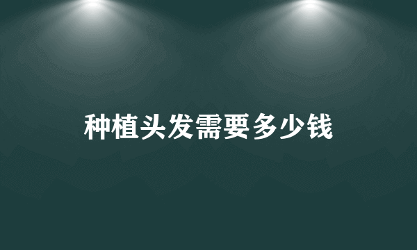 种植头发需要多少钱