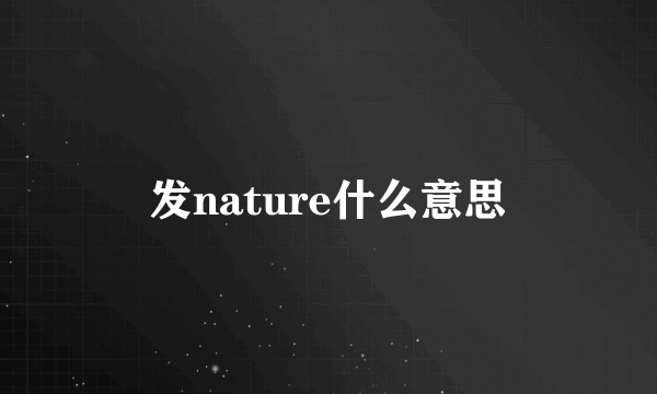 发nature什么意思