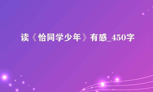 读《恰同学少年》有感_450字