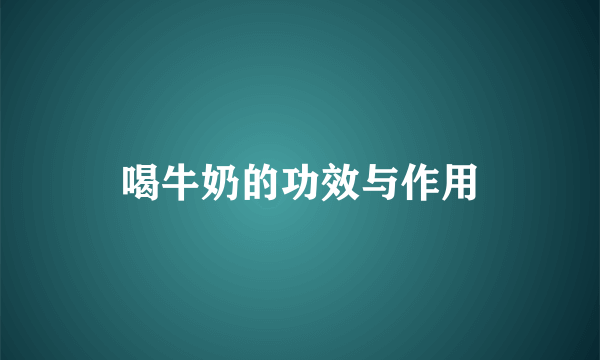 喝牛奶的功效与作用