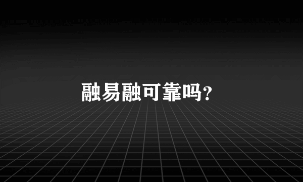 融易融可靠吗？