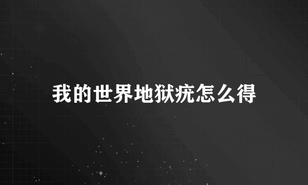 我的世界地狱疣怎么得