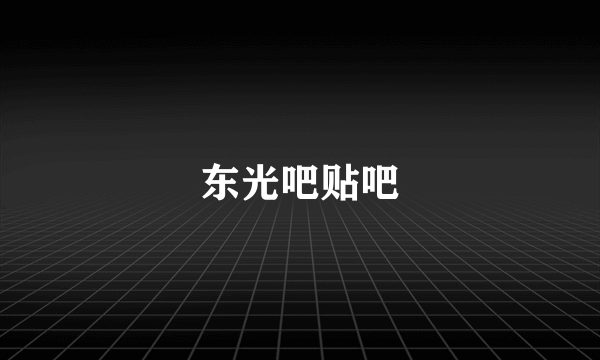 东光吧贴吧