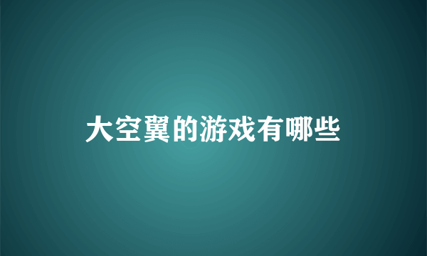 大空翼的游戏有哪些