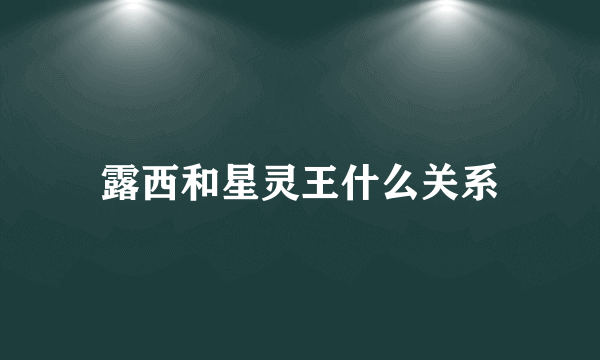 露西和星灵王什么关系