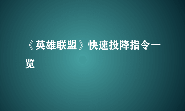 《英雄联盟》快速投降指令一览