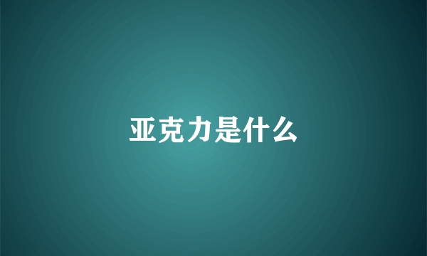 亚克力是什么