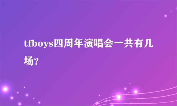 tfboys四周年演唱会一共有几场？