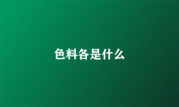 色料各是什么