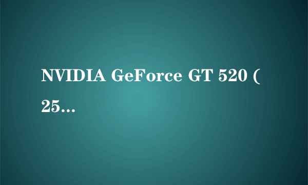 NVIDIA GeForce GT 520 (256MB)是什么意思?买的时候老板说是一G的集成显卡