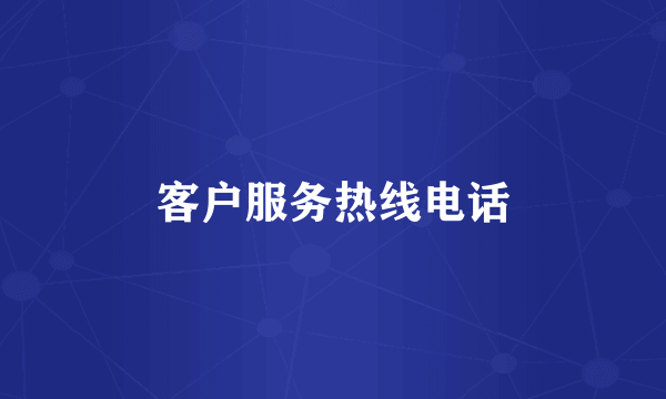 客户服务热线电话