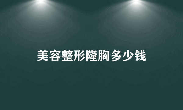 美容整形隆胸多少钱