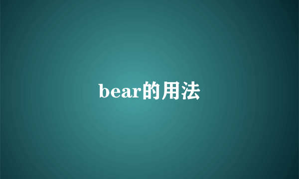 bear的用法