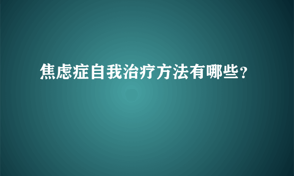 焦虑症自我治疗方法有哪些？