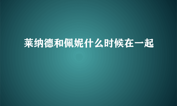 莱纳德和佩妮什么时候在一起
