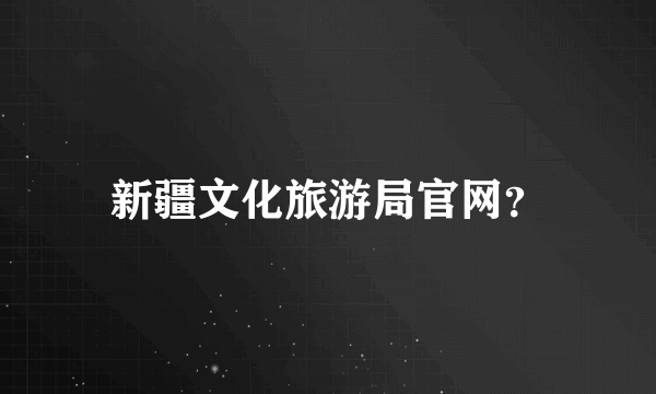 新疆文化旅游局官网？